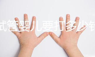 做試管嬰兒要打多少針(做試管嬰兒要打多少針一共)