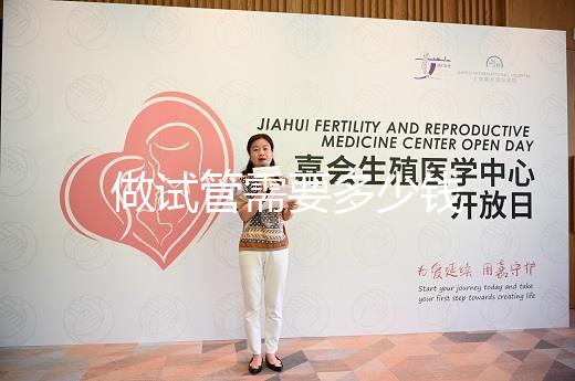 做試管需要多少錢(qián)