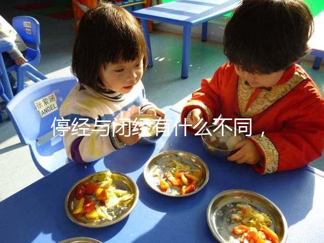 停經(jīng)與閉經(jīng)有什么不同,停經(jīng)暗示身體存在4個問題