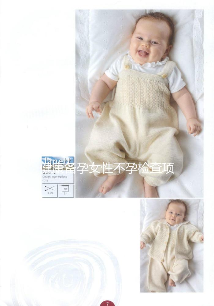 健康備孕女性不孕檢查項(xiàng)目有哪些