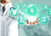 催產、引產都能用，一文說清拉瑪澤呼吸法對產程影響