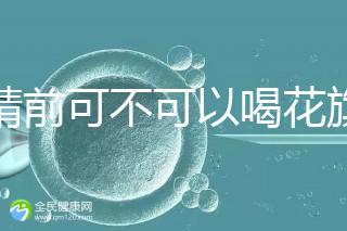 取精前可不可以喝花旗參茶分析，想造能否改善精子快碼住