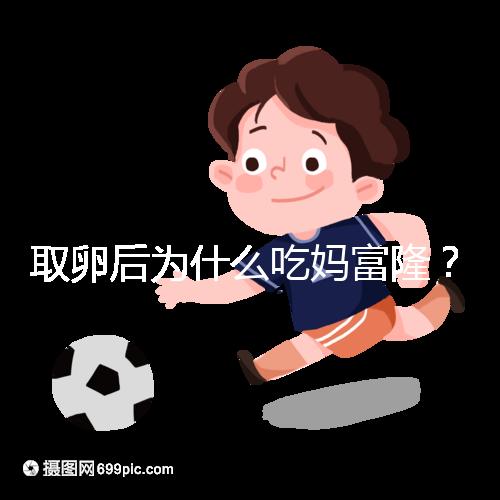 取卵后為什么吃媽富??？別以為只有保胎作用