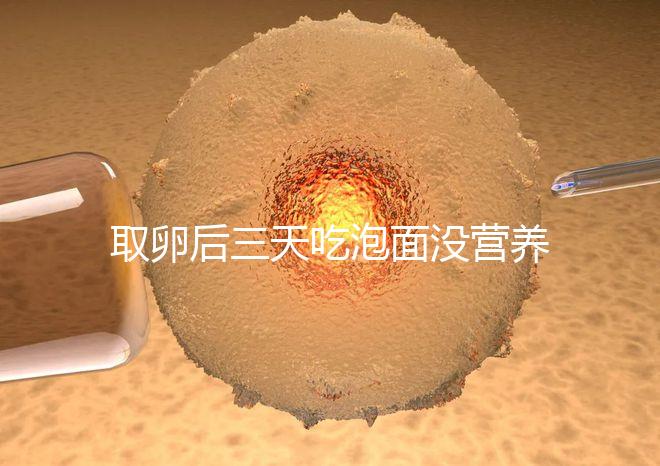 取卵后三天吃泡面沒營養？3個小妙招“變廢為寶”