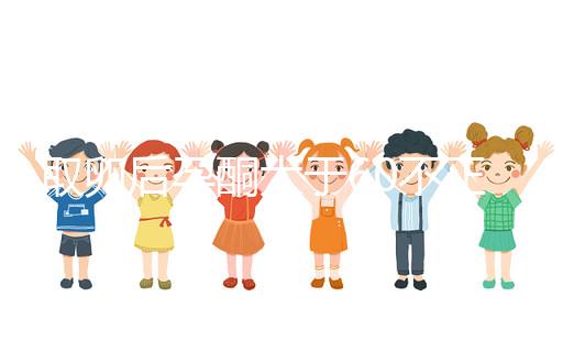 取卵后孕酮大于60不正常！3種方法恢復標準水平