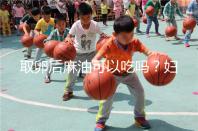 取卵后麻油可以吃嗎?婦科醫生劉慧這樣回應