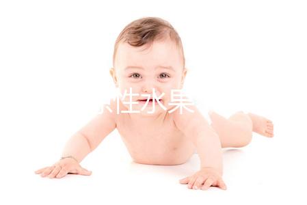 只因是涼性水果，試管嬰兒移植后就不能吃梨了？