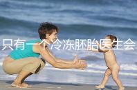 只有一個冷凍胚胎醫(yī)生會同意移植看情況，想怎么處理？