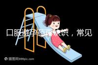 口服避孕藥再認(rèn)識(shí),常見3大種類、5大品牌介紹