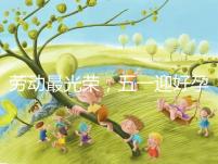 勞動最光榮，五一迎好孕！