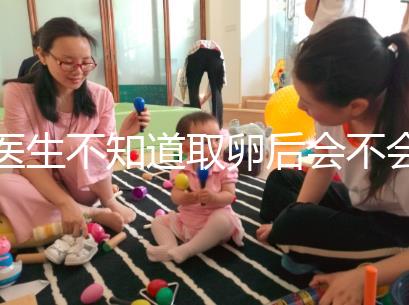 醫生不知道取卵后會不會告訴卵泡配對水平，答案是在這里自取