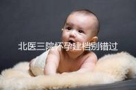 北醫(yī)三院懷孕建檔別錯(cuò)過(guò)最佳時(shí)間,附帶詳細(xì)流程快人一步