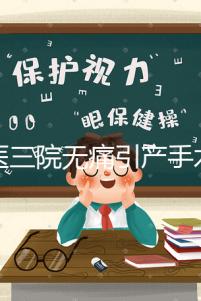 北醫(yī)三院無痛引產(chǎn)手術(shù)多少錢看這，流程、可否陪床全都有