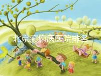 北京癲癇病醫院排名