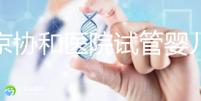 北京協(xié)和醫(yī)院試管嬰兒（北京協(xié)和醫(yī)院試管嬰兒哪個(gè)醫(yī)生好）