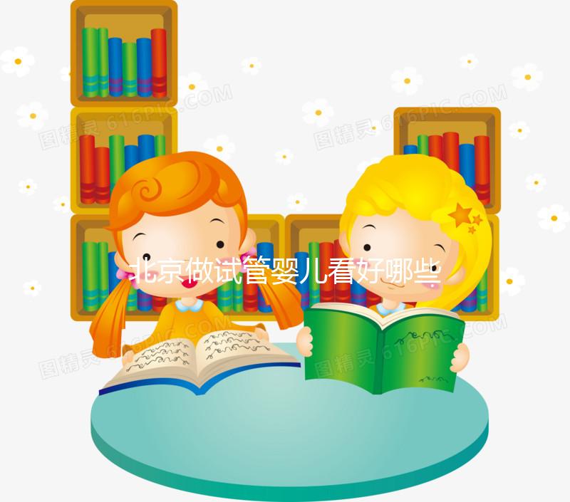 北京做試管嬰兒看好哪些醫(yī)院?這里詳細介紹這幾家