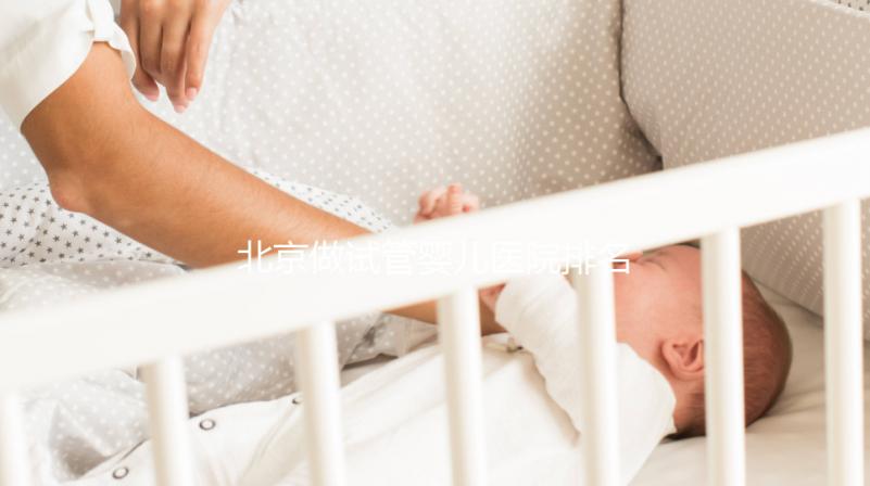 北京做試管嬰兒醫院排名一覽，附成功率和費用參考