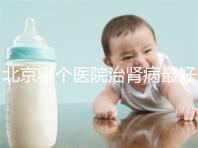 北京哪個醫(yī)院治腎病最好(北京腎臟最好的醫(yī)院)