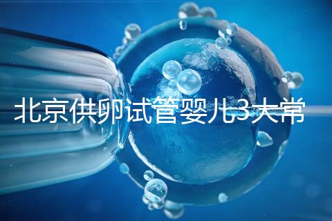 北京供卵試管嬰兒3大常見騙局要小心，60秒告訴你如何避坑
