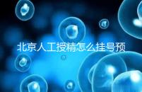 北京人工授精怎么掛號預約看這,選擇不同級別醫(yī)生價不同