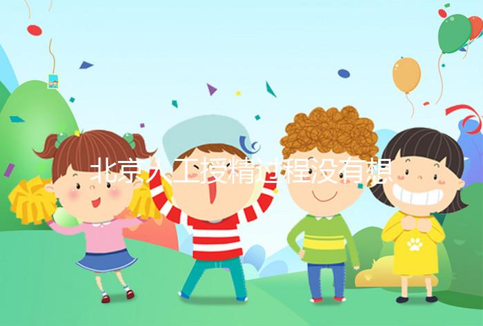 北京人工授精過程沒有想象復(fù)雜,打輸卵管這篇文章說明了嗎?