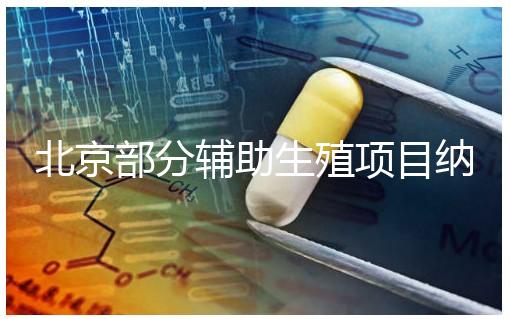 北京部分輔助生殖項目納入醫保，試管嬰兒費用可以報銷啦！