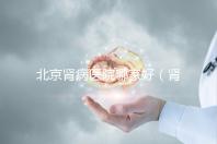 北京腎病醫(yī)院哪家好(腎內(nèi)科最厲害的三個醫(yī)院)