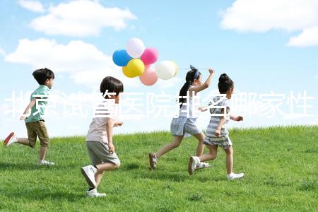 北京試管醫院排名哪家性價比高？流程詳解