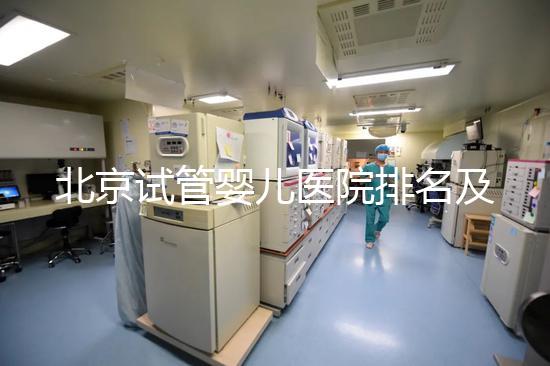 北京試管嬰兒醫院排名及費用概覽：這些醫院收費多少？