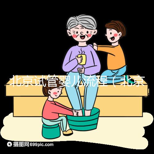 北京試管嬰兒流程(北京試管嬰兒流程最簡單三個(gè)步驟)