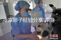 冷凍卵子經(jīng)驗(yàn)分享!單身大姑娘醞釀已久的臺灣“凍卵”之旅