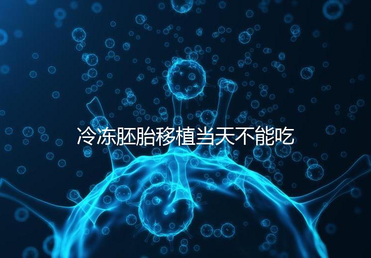 冷凍胚胎移植當(dāng)天不能吃西樂寶膠囊！影響胚胎發(fā)育不是笑話
