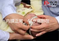 內(nèi)膜正常,43歲高齡在國內(nèi)做試管嬰兒成功率多少?