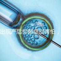 出現產后抑郁癥別害怕,首份應對指南讓你走出心理誤區