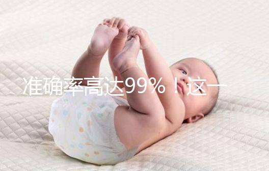 準確率高達99%!這一個科學(xué)生男生女的方法請收下