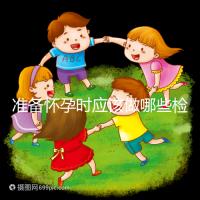 準備懷孕時應(yīng)該做哪些檢查?