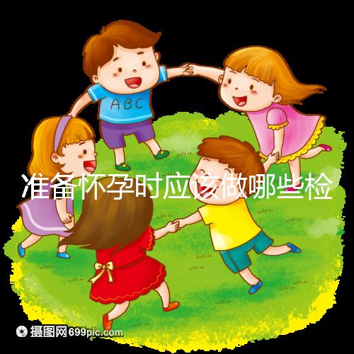 準(zhǔn)備懷孕時(shí)應(yīng)該做哪些檢查?