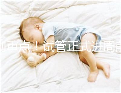 劃重點(diǎn)！試管正式進(jìn)周前關(guān)于短方案促排，這些你要了解