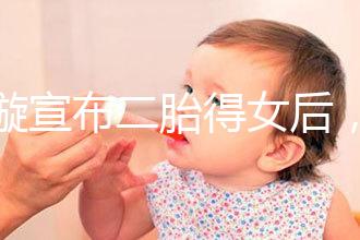 劉璇宣布二胎得女后，時隔1個月曬產前孕肚倒立照驚住網友！