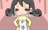 分享假性懷孕身體的3點感覺，腹疼是其一