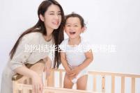 別糾結(jié)華西二院試管移植囊胚多少錢了，先看看選哪個(gè)醫(yī)生