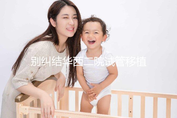 別糾結(jié)華西二院試管移植囊胚多少錢(qián)了,先看看選哪個(gè)醫(yī)生