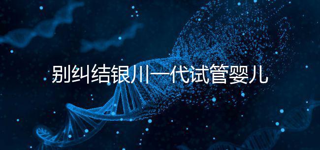 別糾結銀川一代試管嬰兒費用了，2024找對醫院最重要