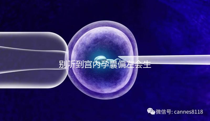 別聽到宮內孕囊偏左會生男孩就傻樂，快按大夫要求正過來