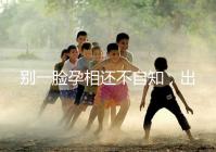 別一臉孕相還不自知，出現這3個面部特征說明孩子已上身