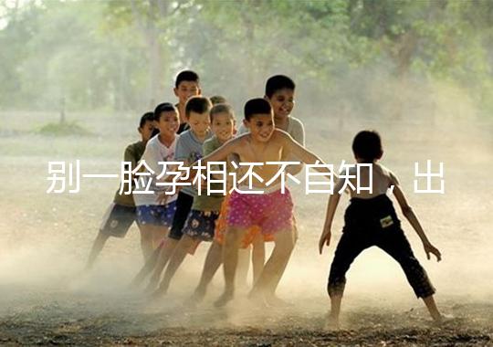 別一臉孕相還不自知，出現(xiàn)這3個(gè)面部特征說(shuō)明孩子已上身