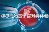 別忽視始基子宮對身體健康的影響！這3大危害千萬要重視