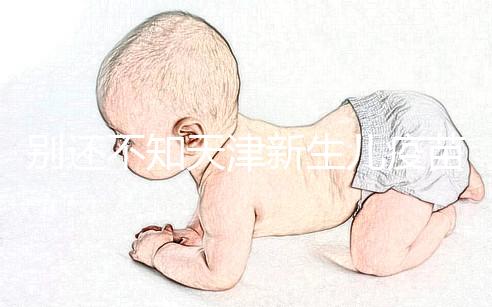 別還不知天津新生兒疫苗本怎么辦理，綠本如何換紅本看這