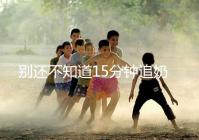 別還不知道15分鐘追奶法,用對催乳方法最快當天見效