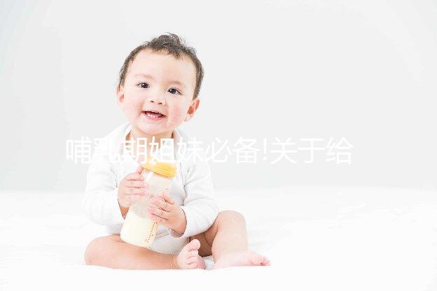 哺乳期姐妹必備!關于給寶寶斷奶,你想知道的都在這了